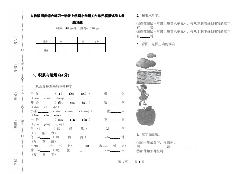 人教版同步综合练习一年级上学期小学语文六单元模拟试卷A卷练习题