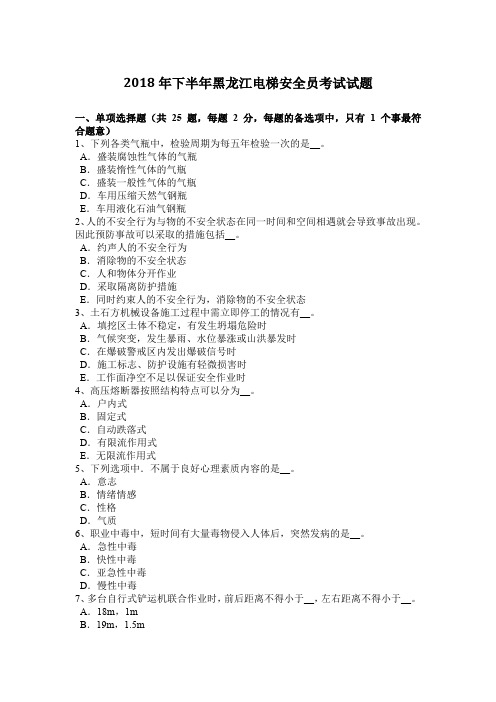 2018年下半年黑龙江电梯安全员考试试题