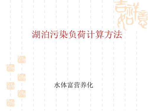 专题_湖泊污染负荷计算
