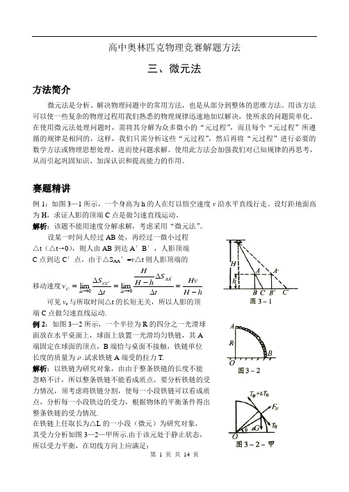 物理解题方法—第3节微元法