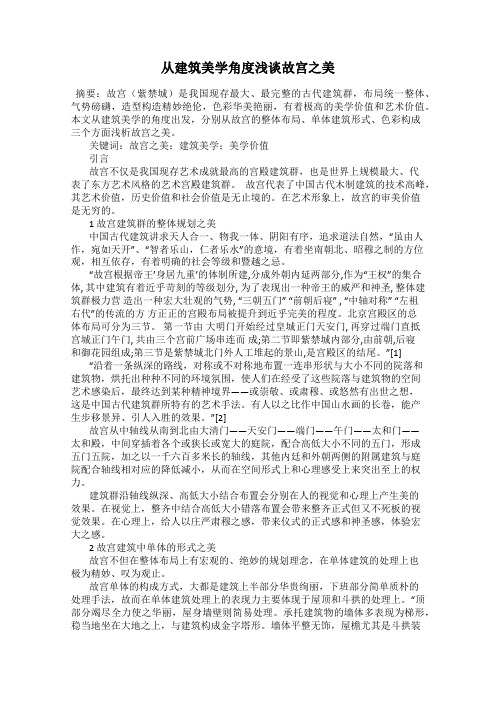 从建筑美学角度浅谈故宫之美