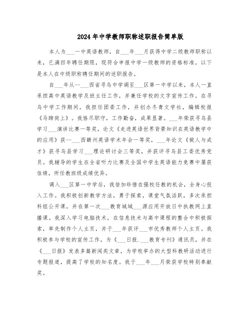 2024年中学教师职称述职报告简单版（五篇）