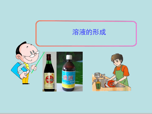 化学九年级上册 3.1 溶液的形成  课件