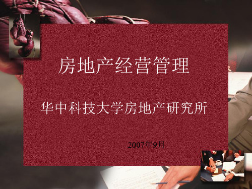 第一章-房地产经营管理概述
