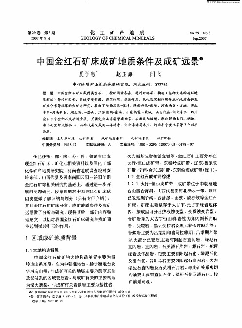 中国金红石矿床成矿地质条件及成矿远景