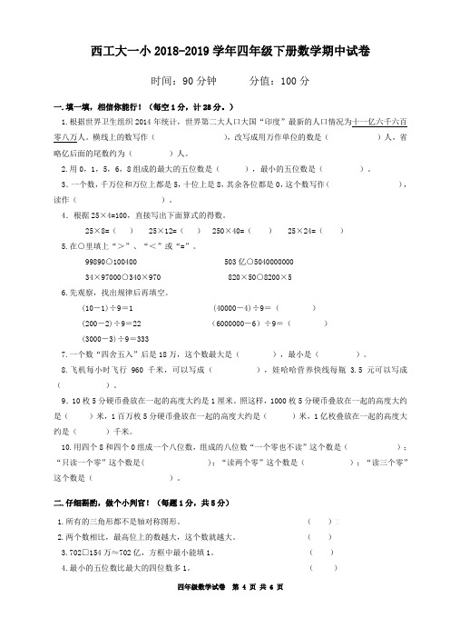 西工大一小2018-2019四年级下册数学期中测试卷(含答案)苏教版