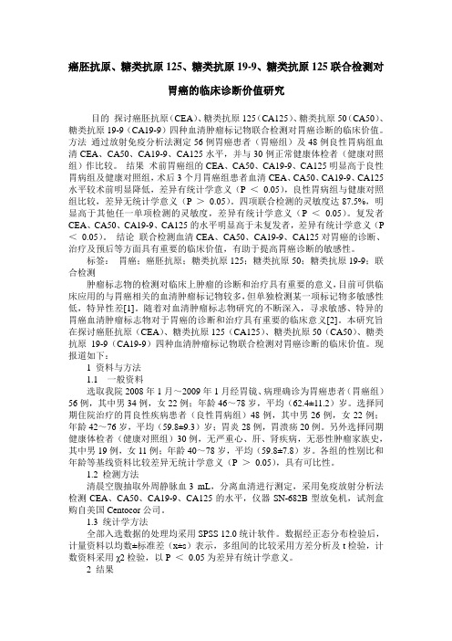 癌胚抗原、糖类抗原125、糖类抗原19-9、糖类抗原125联合检测对胃癌