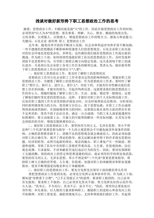 浅谈对做好新形势下职工思想政治工作的思考