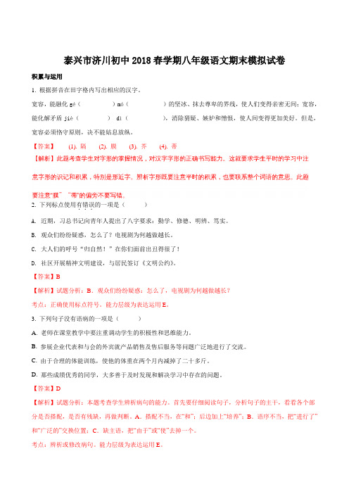 泰兴市济川初中2017—2018学年八年级下学期期末模拟语文试题(解析版)