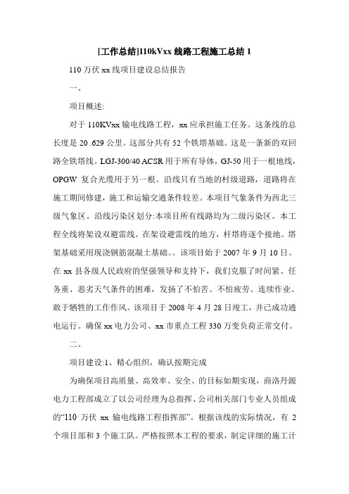 [工作总结]110kVxx线路工程施工总结1