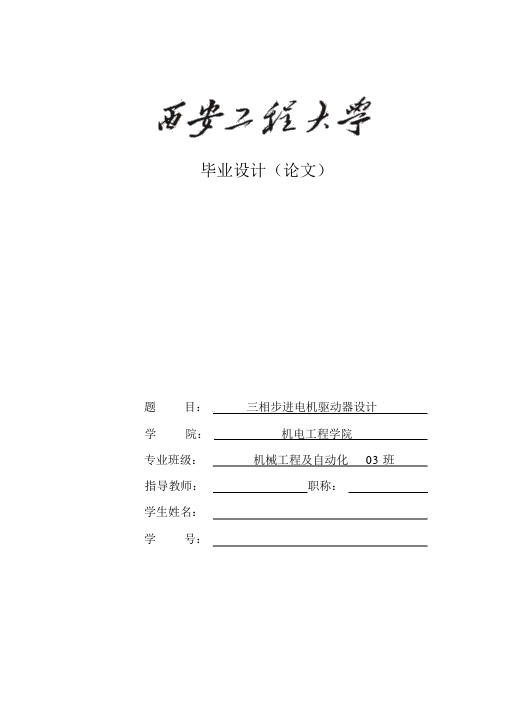 三相步进电机驱动器设计毕业设计