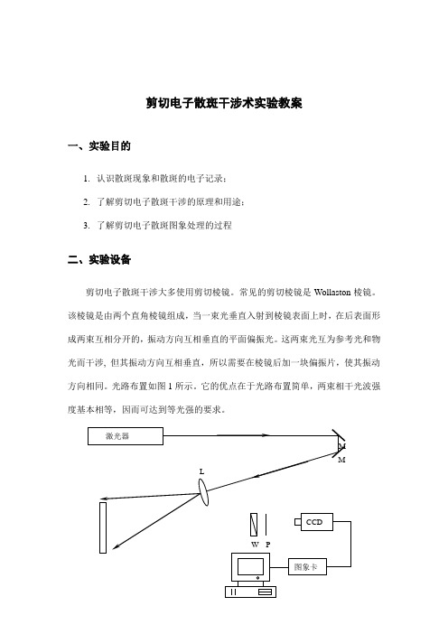 电子剪切散斑干涉ESSPI实验教案