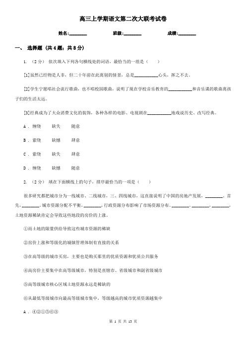 高三上学期语文第二次大联考试卷