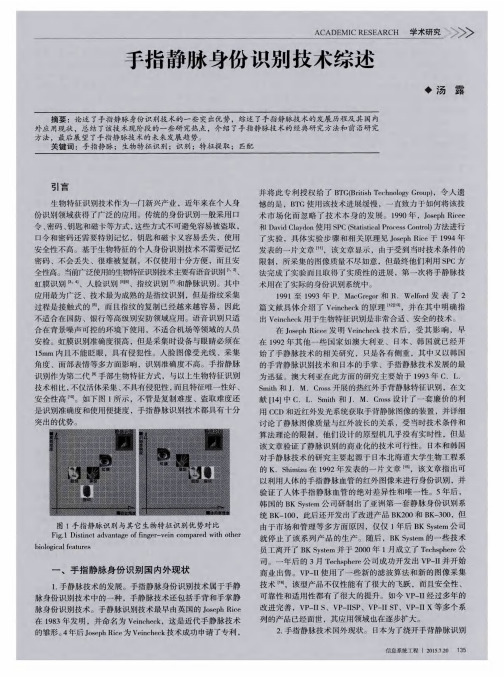 手指静脉身份识别技术综述