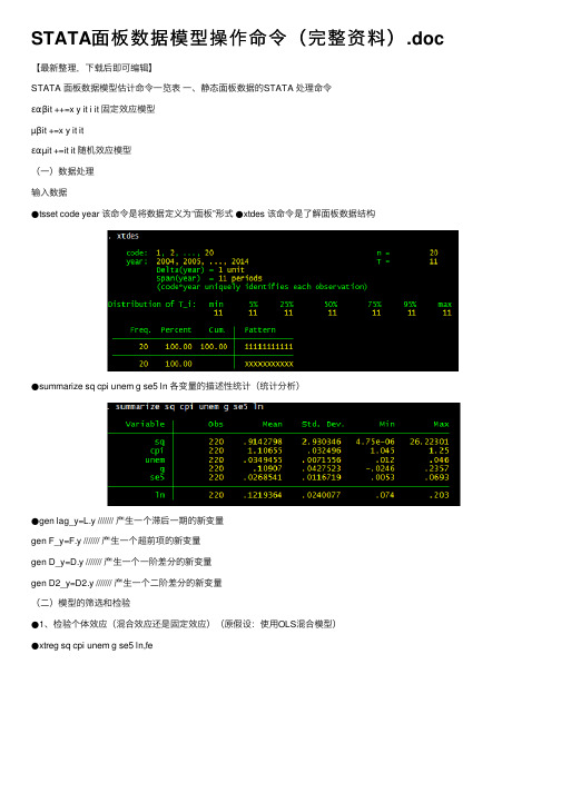 STATA面板数据模型操作命令（完整资料）.doc