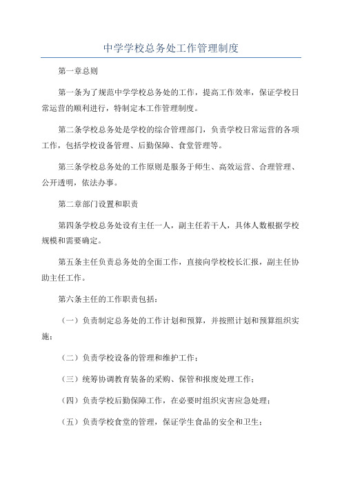 中学学校总务处工作管理制度