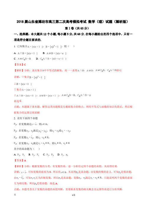 2018届山东省潍坊市高三第二次高考模拟考试 数学(理)试题(解析版)