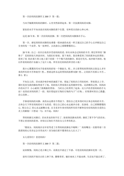 第一次给妈妈洗脚作文800字(3篇)