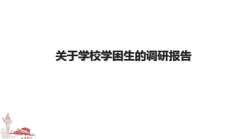 关于学校学困生的调研报告