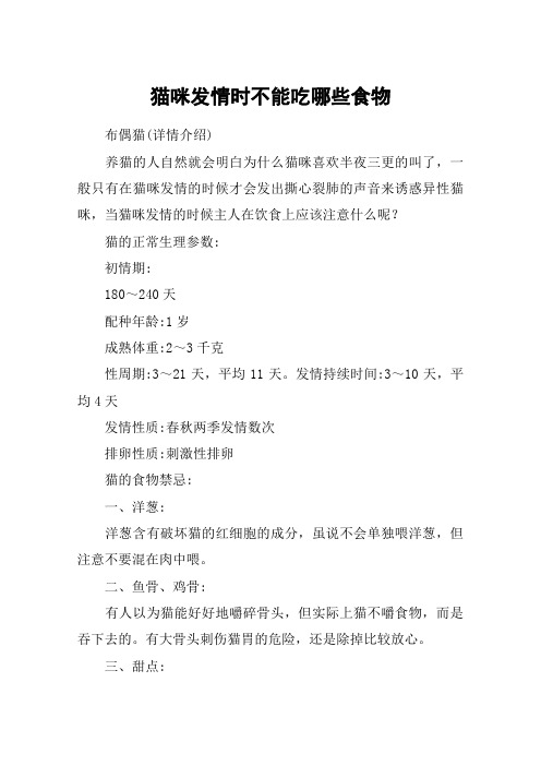猫咪发情时不能吃哪些食物
