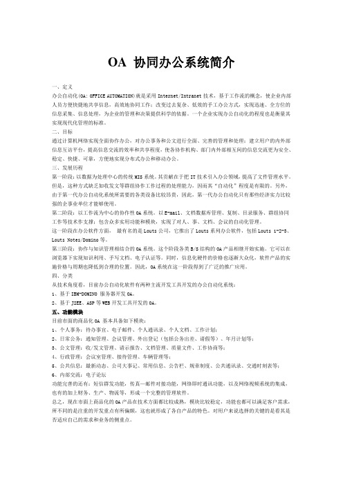 OA 协同办公系统简介