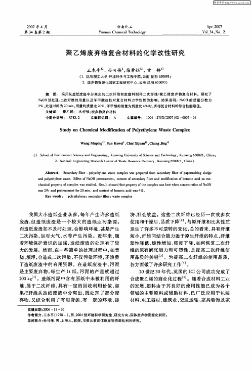 聚乙烯废弃物复合材料的化学改性研究