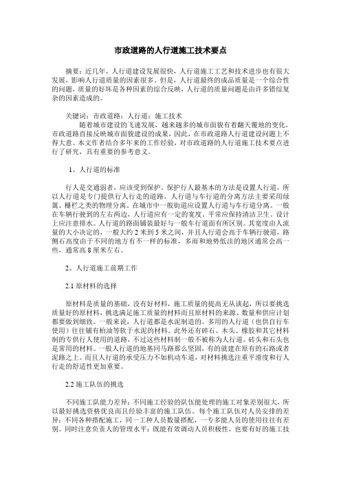 市政道路的人行道施工技术要点