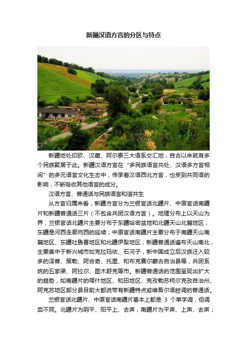 新疆汉语方言的分区与特点