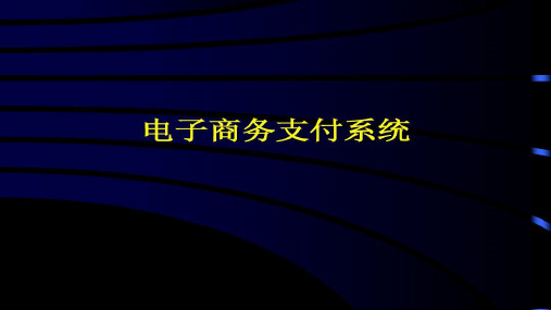 电子商务-电子商务支付系统