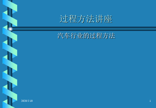 汽车行业质量管理体系过程与方法