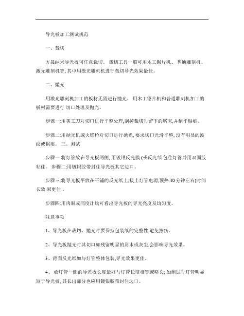 导光板加工测试规范.