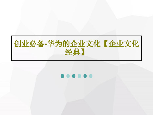 创业必备-华为的企业文化【企业文化经典】共28页