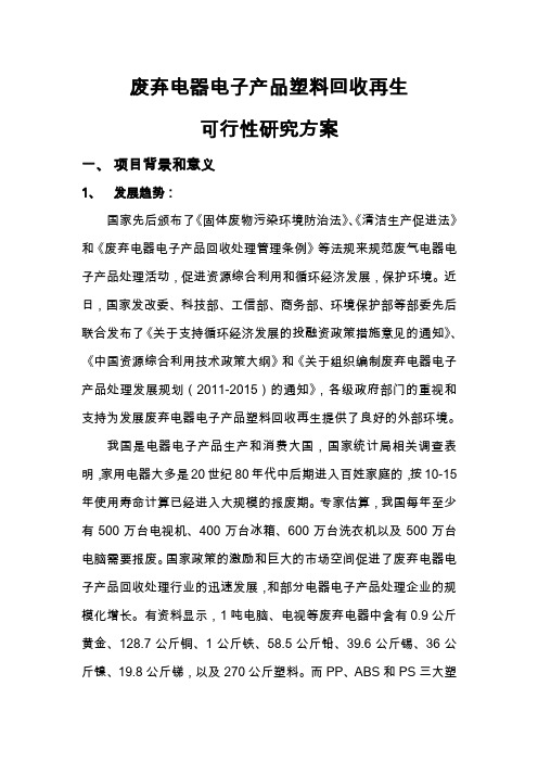 废弃电器电子产品塑料回收再生可行性研究报告