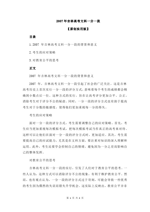 2007年吉林高考文科一分一段
