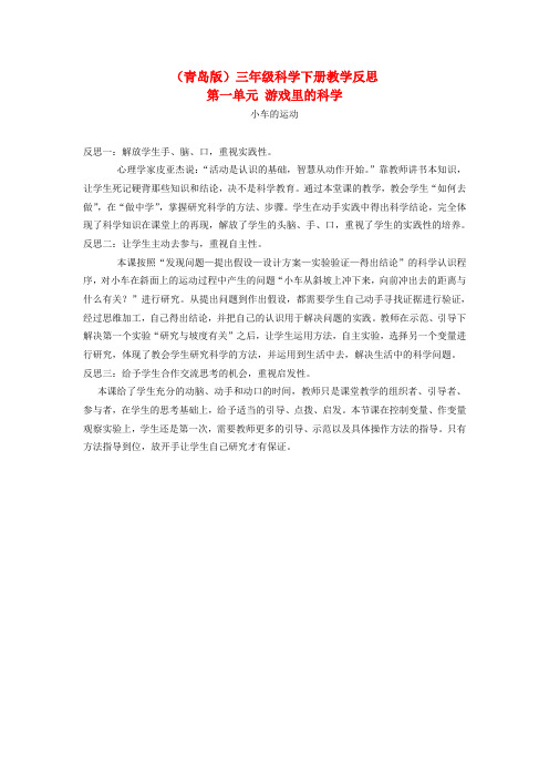 青岛版科学三年级下册《小车的运动》教学反思