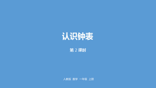 一年级上册数学课件-7认识钟表第1课时人教新课标(2014秋)(共17张PPT)
