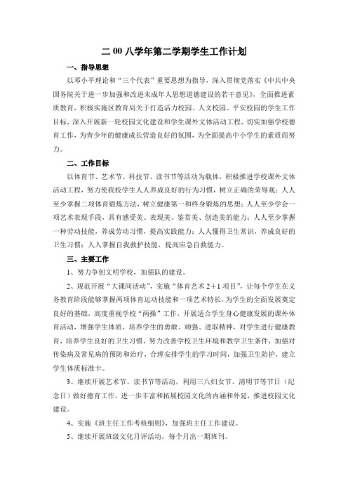 08学年第二学期学生工作计划