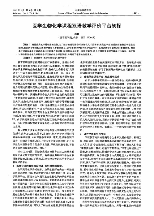 医学生物化学课程双语教学评价平台初探