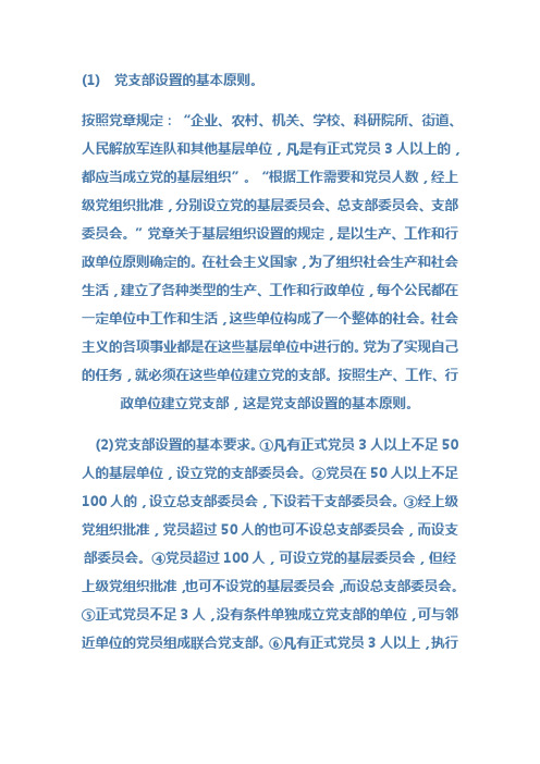 党支部设置的基本原则。