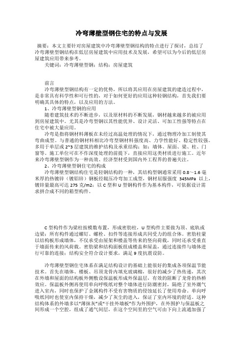 冷弯薄壁型钢住宅的特点与发展