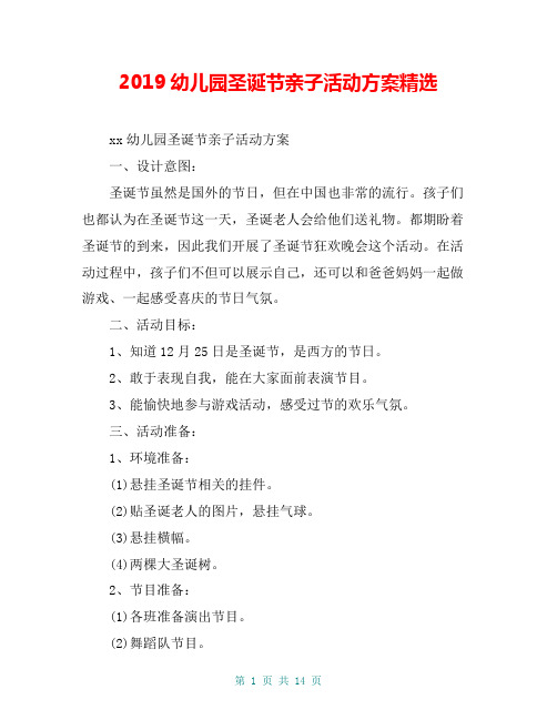 2019幼儿园圣诞节亲子活动方案精选
