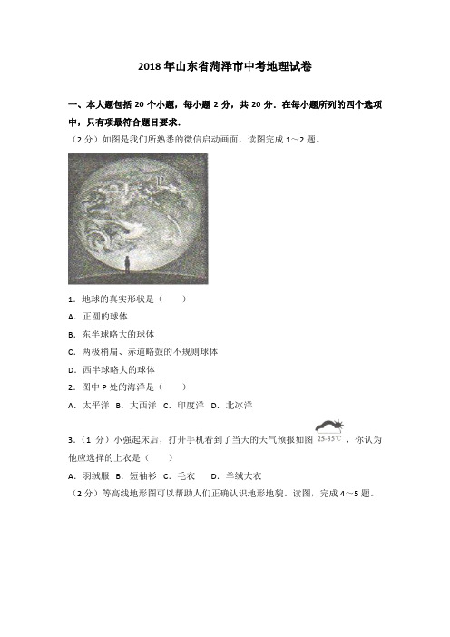 2018年山东省菏泽市中考地理试卷及答案