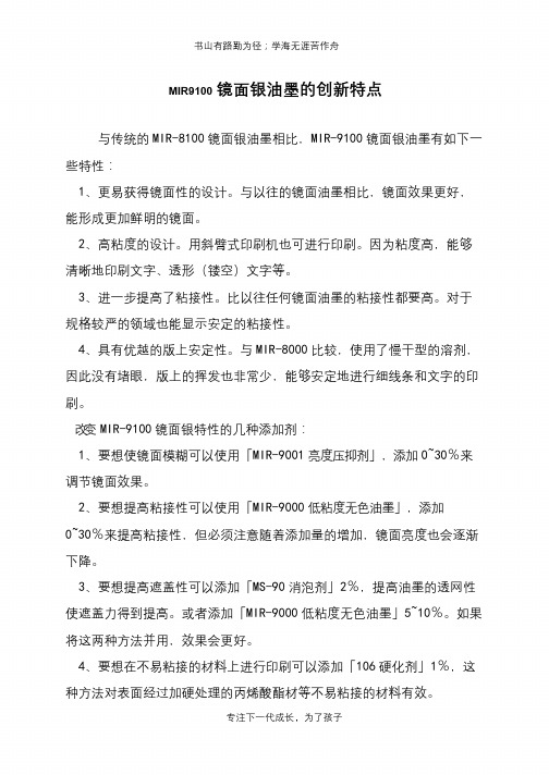 MIR9100镜面银油墨的创新特点