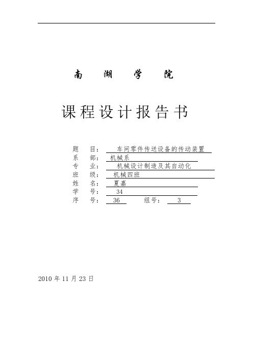设计某车间零件传送设备的传动装置.