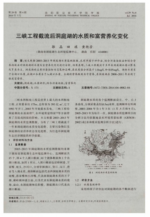 三峡工程截流后洞庭湖的水质和富营养化变化