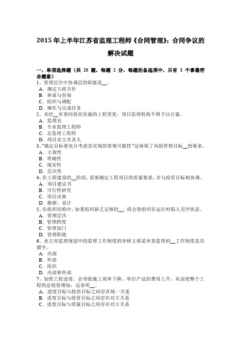 2015年上半年江苏省监理工程师《合同管理》：合同争议的解决试题