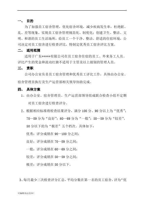 优秀员工宿舍评比方案