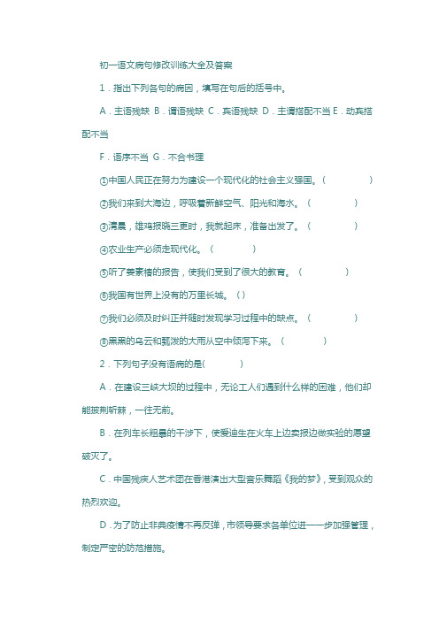 初一语文病句修改训练大全及答案