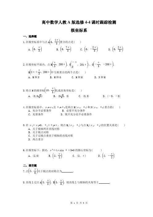 2020年高中数学人教A版选修4-4课时跟踪检测 极坐标系 学生版