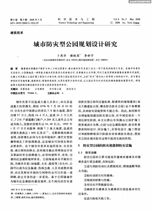 城市防灾型公园规划设计研究